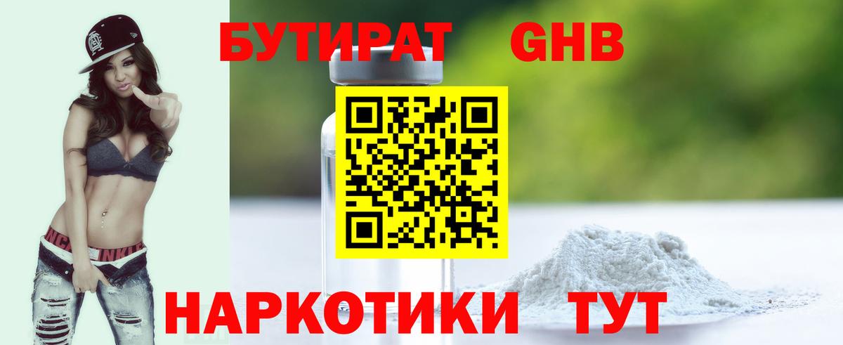 БУТИРАТ GHB Биробиджан