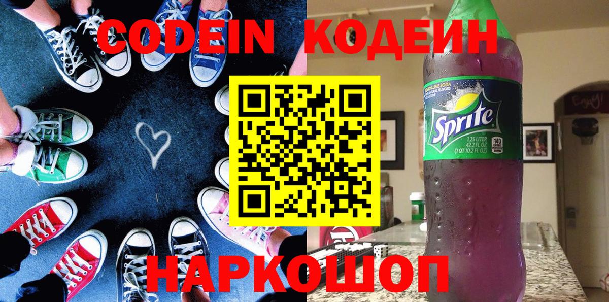 Кодеин Purple Drank  Кодеин напиток Lean (лин)  Биробиджан 