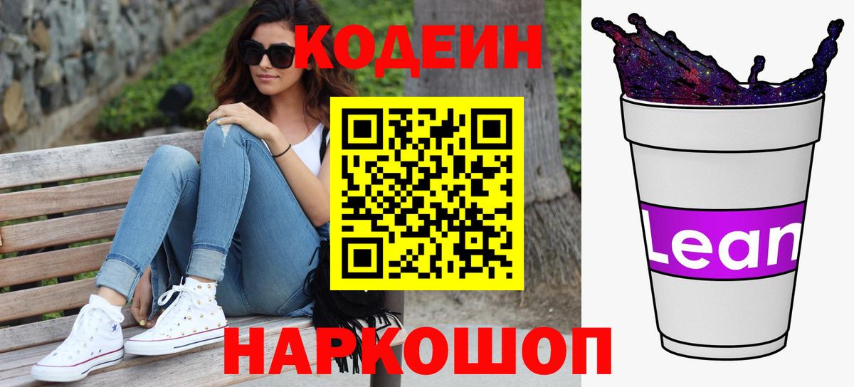 Codein напиток Lean (лин) Биробиджан